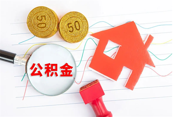 龙岩离职后可以取公积金吗（离职后能取住房公积金吗）