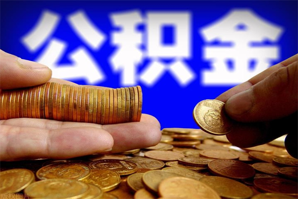 龙岩封存公积金提出材料（龙岩封存公积金提取条件和提取流程）