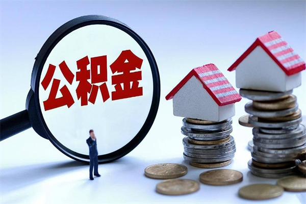 龙岩公积金封存6个月后怎么取（住房公积金封存6个月怎么提取）