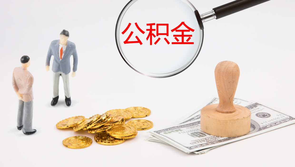 龙岩公积金封存怎么取（公积金封存怎么取出来?）