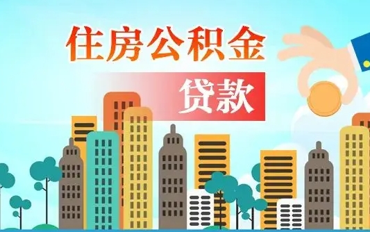 龙岩离职公积金提出（离职公积金提取流程2021）